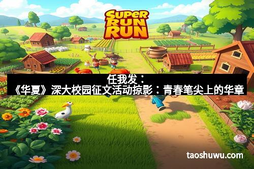 任我发：《华夏》深大校园征文活动掠影：青春笔尖上的华章