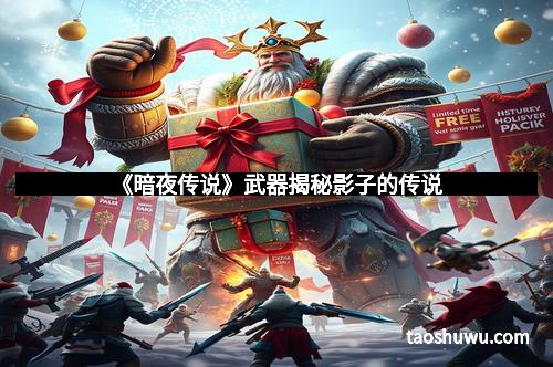 《暗夜传说》武器揭秘影子的传说