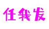 北京市任我发创意设计有限公司
